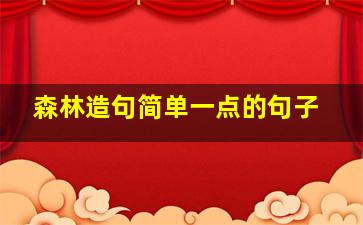 森林造句简单一点的句子