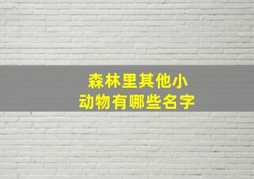 森林里其他小动物有哪些名字