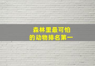 森林里最可怕的动物排名第一