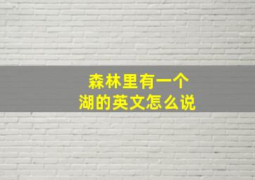 森林里有一个湖的英文怎么说