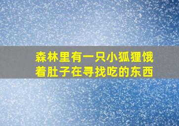 森林里有一只小狐狸饿着肚子在寻找吃的东西