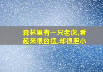 森林里有一只老虎,看起来很凶猛,却很胆小