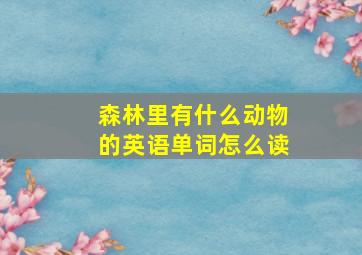 森林里有什么动物的英语单词怎么读