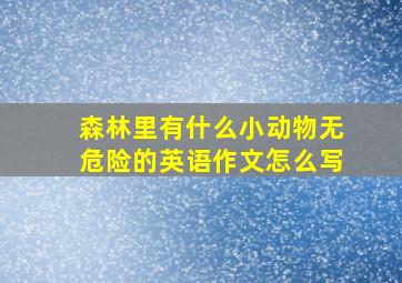 森林里有什么小动物无危险的英语作文怎么写