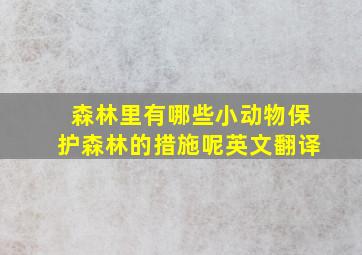 森林里有哪些小动物保护森林的措施呢英文翻译