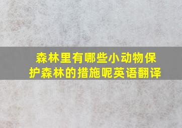 森林里有哪些小动物保护森林的措施呢英语翻译