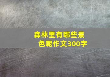 森林里有哪些景色呢作文300字