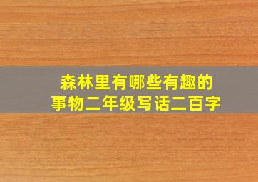 森林里有哪些有趣的事物二年级写话二百字