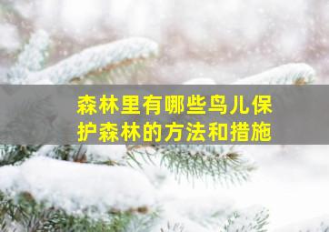 森林里有哪些鸟儿保护森林的方法和措施