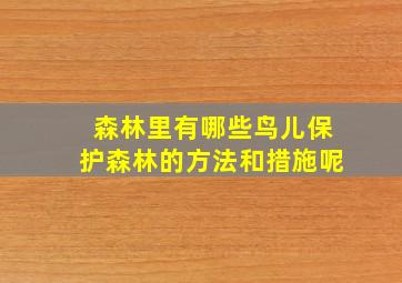 森林里有哪些鸟儿保护森林的方法和措施呢