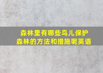 森林里有哪些鸟儿保护森林的方法和措施呢英语