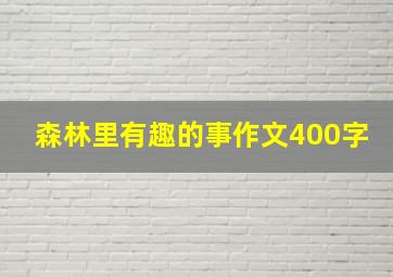 森林里有趣的事作文400字