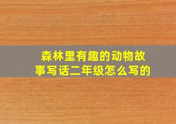 森林里有趣的动物故事写话二年级怎么写的