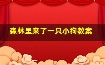 森林里来了一只小狗教案