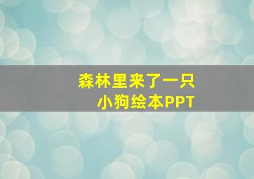 森林里来了一只小狗绘本PPT