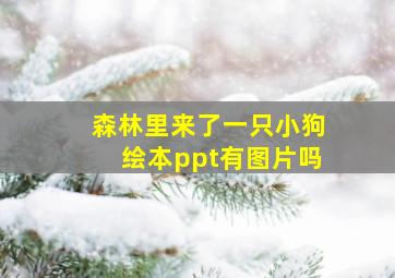 森林里来了一只小狗绘本ppt有图片吗