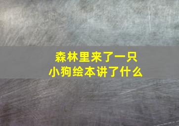 森林里来了一只小狗绘本讲了什么