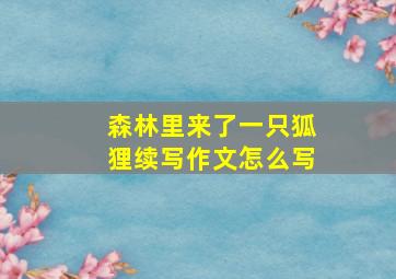 森林里来了一只狐狸续写作文怎么写