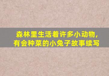 森林里生活着许多小动物,有会种菜的小兔子故事续写