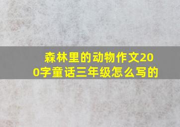 森林里的动物作文200字童话三年级怎么写的