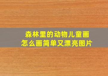 森林里的动物儿童画怎么画简单又漂亮图片