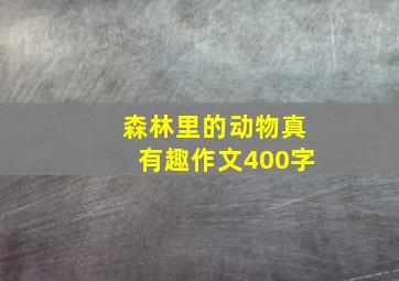 森林里的动物真有趣作文400字