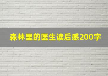 森林里的医生读后感200字