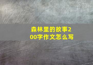 森林里的故事200字作文怎么写