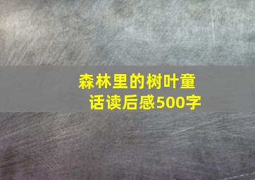 森林里的树叶童话读后感500字