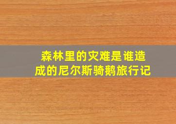 森林里的灾难是谁造成的尼尔斯骑鹅旅行记