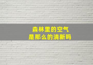 森林里的空气是那么的清新吗