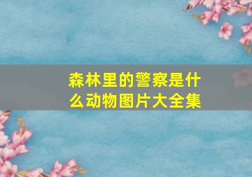 森林里的警察是什么动物图片大全集