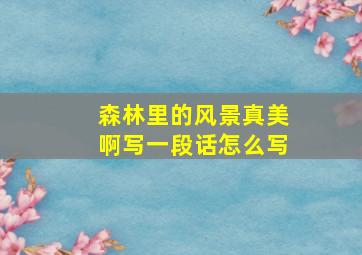 森林里的风景真美啊写一段话怎么写