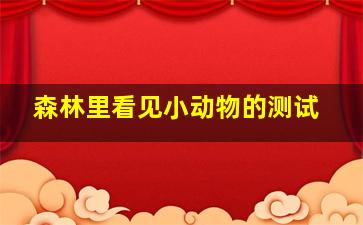 森林里看见小动物的测试