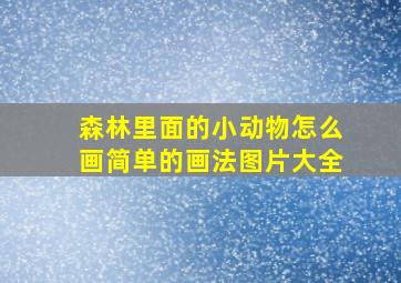 森林里面的小动物怎么画简单的画法图片大全