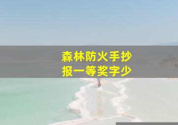 森林防火手抄报一等奖字少