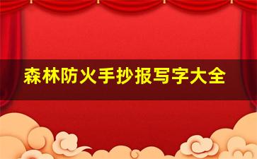 森林防火手抄报写字大全