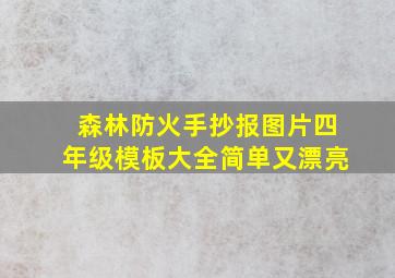 森林防火手抄报图片四年级模板大全简单又漂亮