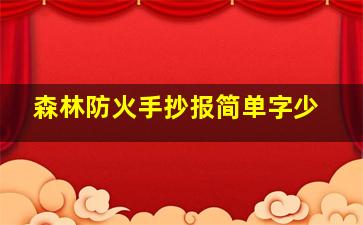 森林防火手抄报简单字少