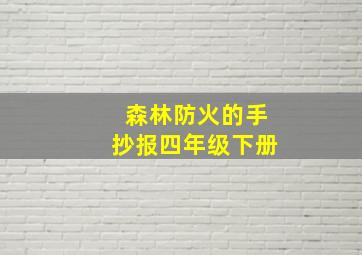 森林防火的手抄报四年级下册