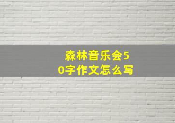 森林音乐会50字作文怎么写