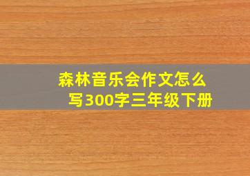 森林音乐会作文怎么写300字三年级下册