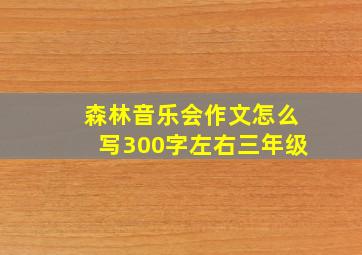 森林音乐会作文怎么写300字左右三年级