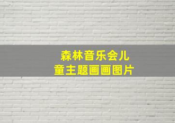 森林音乐会儿童主题画画图片