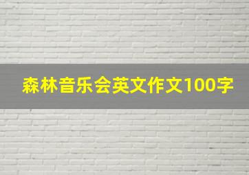 森林音乐会英文作文100字