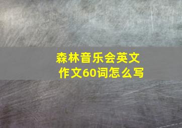 森林音乐会英文作文60词怎么写