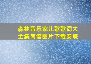 森林音乐家儿歌歌词大全集简谱图片下载安装