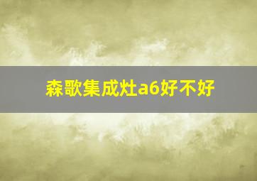 森歌集成灶a6好不好