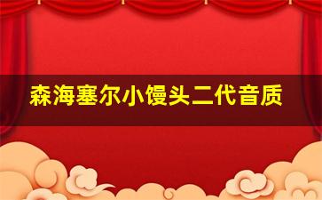 森海塞尔小馒头二代音质