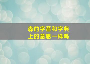 森的字音和字典上的意思一样吗